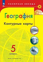 География. 5 кл. Контурные карты / Сост. А.В. Матвеев. - М.: Просвещение, 2024. - 16 с. - (Полярная звезда). - мягк. обл.