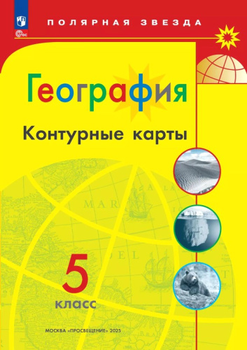 География. 5 кл. Контурные карты / Сост. А.В. Матвеев. - М.: Просвещение, 2024. - 16 с. - (Полярная звезда). - мягк. обл.