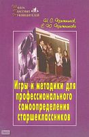 Пряжников Н.С, Пряжникова Е.Ю. Игры и методики для профессионального самоопределения старшеклассников. - М.: Первое сентября, 2004. - 224 с. - (Школа классных руководителей). - мягк. обл.