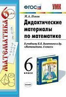 Попов М.А. Дидактические материалы по математике: 6 кл: к учебнику Н.Я. Виленкина. "Математика. 6 кл". - М.: Экзамен, 2017. - 128 с. - (ФГОС. Учебно-методический комплект). - мягк. обл.