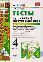 Тихомирова Е.М. Окружающий мир. 4 кл. Тесты. Часть 2. К учебнику А.А. Плешакова «Окружающий мир. 4 кл. Часть 2.». - М.: Экзамен, 2020. - 96 с. - (ФГОС. УМК). - мягк. обл.