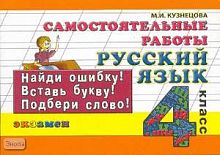 Кузнецова М.И. Русский язык. 4 кл. Самостоятельные работы. - М.: Экзамен, 2009. - 126 с. - (Контроль знаний). - мягк. обл. - покет.