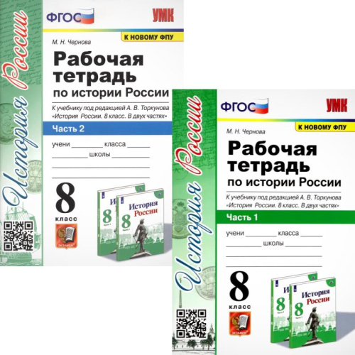 Чернова М.Н. История России. 8 кл. Рабочая тетрадь Комплект в 2 частях. к учебнику Н.М. Арсентьев "История России. 8 кл" / Под ред. Торкунова А.В. - М.: Экзамен. 2021. - 96 с. + 96 с. - (УМК. ФГОС). - мягк. обл.