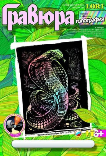 Королевская кобра. Создание гравюры с цветной основой: размер 178*237 мм, для детей старше 6 лет. Королевская кобра. Создание гравюры с цветной основой: размер 178*237 мм, для детей старше 6 лет.