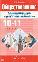 Никитин А.Ф. Обществознание. 10-11 кл. Методические рекомендации, дидактические материалы, поурочное и тематическое планирование. - М.: Дрофа, 2005. - 304 с. - мягк. обл.