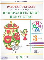 Богатырёва В.Я. Изобразительное искусство. 3 кл. Рабочая тетрадь к учебнику Кузина В.С, Кубышкиной Э.И. - М.: Дрофа, 2013. - 64 с. - (ФГОС. РИТМ). - мягк. обл.