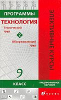 Технология. Технический труд. Обслуживающий труд. 9 кл. Программы элективных курсов. Сборник № 2. Предпрофильное обучение / Под ред. В.А. Кальней. - М.: Дрофа, 2009. - 216 с. - (Элективные курсы). - мягк. обл.