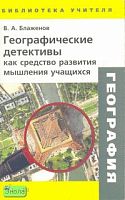 Блаженов В.А. Географические детективы, как средство развития мышления учащихся. - М.: Дрофа, 2007. - 128 с. - (Библиотека учителя). - мягк. обл, уцененная, помята страница