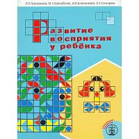 Григорьева Л.П, Вернадская М.Э, Блинникова И.В. Развитие восприятия у ребёнка. Пособие для коррекционных занятий с детьми с ослабленным зрением в семье, детском саду, начальной школе. - М.: Школьная Пресса, 2007. - 72 с. - (Воспитание и обучение детей с н