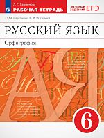 Ларионова Л.Г. Русский язык. 6 кл. Рабочая тетрадь. Орфография. к УМК под ред. М.М. Разумовской. - М.: Просвещение, 2023. - 144 с. - мягк. обл.