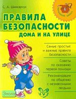 Шинкарчук С.А. Правила безопасности дома и на улице. - СПб.: Литера, 2008. - 64 с. - (Начальная школа). - мягк. обл.