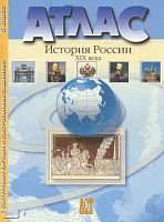 Колпаков С.В, Пономарев М.В, Рогожкин В.А. История России XIX века: 8 кл. Атлас с контурными картами и контрольными заданиями. - М.: АСТ-Пресс, 2016. - 32 с. - мягк. обл.