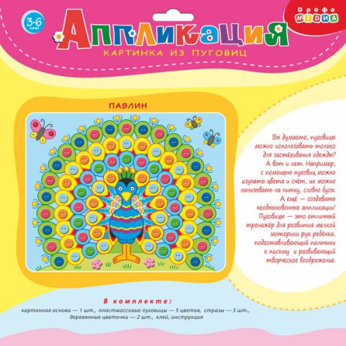 Павлин. Картинка из пуговиц: для детей от 3 лет. - (Аппликация). -"Дрофа-Медиа" Павлин. Картинка из пуговиц: для детей от 3 лет. - (Аппликация). -"Дрофа-Медиа"