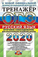 Егораева Г.Т. ОГЭ 2020. Русский язык. 9 кл. Тренажер. Итоговое собеседование. - М.: Экзамен, 2020. - 80 с. - (ОГЭ. Тренажер). - - мягк. обл.