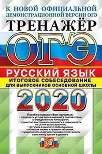 Егораева Г.Т. ОГЭ 2020. Русский язык. 9 кл. Тренажер. Итоговое собеседование. - М.: Экзамен, 2020. - 80 с. - (ОГЭ. Тренажер). - - мягк. обл.