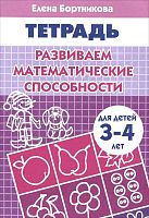 Бортникова Е.Ф. Развиваем математические способности: для детей 3-4 лет. - Екатеринбург: Литур, 2018. - 34 с. - мягк. обл.