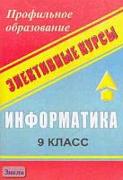 Чернов А.А, Чернов А.Ф. Информатика. 9 кл. Простейшие статистические характеристики. Начальные сведения из теории вероятностей. Решение прикладных (экономических) задач в Excel: Сборник элективных курсов. - Волгоград: Учитель, 2006. - 127 с. - мягк. обл.
