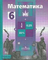Никольский С.М, Потапов М.К, Решетников Н.Н, Шевкин А.В. Математика: Учебник. 6 кл. - М.: Просвещение, 2011. - 256 с. - тверд. обл.