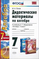 Попов М.А. Алгебра. 7 кл. Дидактические материалы: к учебнику А.Г. Мордковича "Алгебра. 7 кл." - М.: Экзамен, 2016. - 144 с. - (ФГОС. УМК). - мягк. обл.