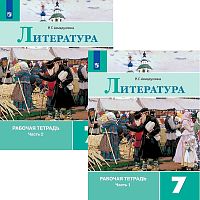 Ахмадуллина Р.Г. Литература. 7 кл. Рабочая тетрадь. Комплект в двух частях / Под ред. В.Я. Коровиной. - М.: Просвещение, 2021. - 112 с. + 112 с. - мягк. обл.