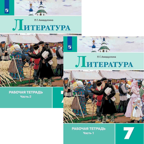 Ахмадуллина Р.Г. Литература. 7 кл. Рабочая тетрадь. Комплект в двух частях / Под ред. В.Я. Коровиной. - М.: Просвещение, 2021. - 112 с. + 112 с. - мягк. обл.