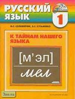 Соловейчик М.С, Кузьменко Н.С. К тайнам нашего языка. 1 кл. Учебник-тетрадь по русскому языку. - Смоленск: Ассоциация XXI век, 2006. - 112 с. - (Гармония). - мягк. обл.