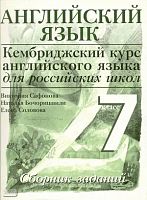 Сафонова В.В, Бочоришвили Н.К, Соловова Е.Н. Кембриджский курс английского языка. 7 кл. Cambridge English for Schools in Russia. Сборник заданий / Ред. О.И. Виноградовой. - М.: Дрофа, 2006. - 56 с. - мягк. обл.