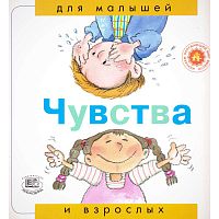 Рока Н. Чувства / Пер. с исп. - М.: Мнемозина, 2006. - 36 с. - (Для малышей и взрослых). - мягк. обл.