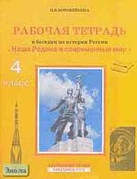 Ворожейкина Н.И. Рабочая тетрадь к беседам о России и современном мире для 4 кл. - Смоленск: Ассоциация XXI век, 2005. - мягк. обл.