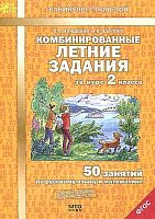 Иляшенко Л.А, Щеглова И.В. Комбинированные летние задания за курс 2 кл. 50 занятий по русскому языку и математике. - М.: МТО Инфо, 2018. - 56 с. - (ФГОС. Каникулы с пользой). - мягк. обл.