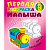 Первая раскраска малыша. Простые рисунки. - М.: Книжный дом. - 8 с. - ф.А5. - мягк. обл. (книга: Паровозик, арт.ART095577)