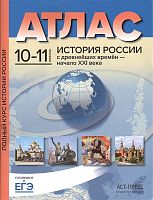 Колпаков С.В. Атлас. История России с древнейших времен до начала XXI века. 10-11 кл. - М.: АСТ-Пресс школа, 2018. - 80 с. - (ФГОС). - мягк. обл.