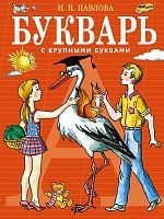 Павлова Н.Н. Букварь с крупными буквами / Под ред. Р.Д. Тригер. - М.: Эксмо, 2018. - 80 с. - тверд. обл.