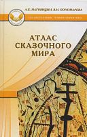 Наговицын А.Е, Пономарева В.И. Атлас сказочного мира. - М.: Генезис, 2011. - 320 с. - (Сказкотерапия: теория и практика). - тверд. обл.