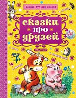 Маршак С.Я, Сутеев В.Г, Остер Г.Б. Сказки про друзей. Для дошкольного возраста. - М.: АСТ, 2016. - 128 с. - (Самые лучшие сказки). - тверд. обл.