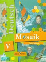 Артемова Н.А, Гаврилова Т.А. Deutsch Mosaik-V: Arbeitsbuch. Немецкий язык. Мозаика. Рабочая тетрадь к учебнику 5 кл. с углубленным изучением. - М.: Просвещение, 2007. - 95 с. - мягк. обл.