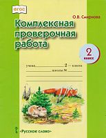 Смирнова О.В. Комплексная проверочная работа. 2 кл. - М.: Русское слово- учебник, 2016. - 16 с. - (ФГОС). - мягк. обл.