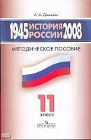 Данилов А.А. История России, 1945-2008 гг. 11 кл. Методическое пособие. - М.: Просвещение, 2008. - 176 с. - мягк. обл.