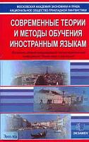 Современные теории и методы обучения иностранным языкам. - М.: Экзамен, 2006. - 384 с. - тверд. обл.