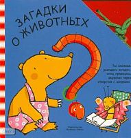 Буссолати Э. Загадки о животных: книга для чтения взрослыми детям / Пер. с ит. Л. Бурмистрова. - М.: Мозаика-Синтез, 2007. - 12 с. - (Забавный шнурочек). - картон.