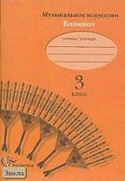 Кузьмина О.В, Усачева В.О, Школяр Л.В. Музыкальное искусство: 3 кл. Блокнот. - М.: Вентана-Граф, 2003. - 64 с. - мягк. обл.