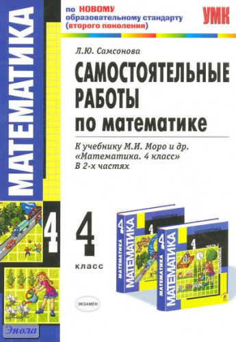 Самсонова Л.Ю. Математика. 4 кл. Самостоятельные работы. УМК Моро М.И. - М.: Экзамен, 2011. - 96 с. - (Учебно-методический комплект). - мягк. обл.