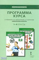 Воробьева Е.С, Андрюхина Т.В. Программа курса: к учебникам В.Я. Барышникова, А.И. Белоусова «Физическая культура». 1-4 кл. - М.: Русское слово, 2011. - 40 с. - мягк. обл.