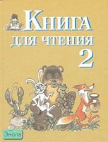 Ильина С.Ю. Книга для чтения: Учебник для 2 кл. специальных, коррекционных образовательных учреждений VIII вида: Программа Воронковой. - СПб.: Просвещение, 2007. - 247 с. - тверд. обл.