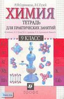 Суровцева Р.П, Гузей Л.С. Химия. 9 кл. Тетрадь для практических занятий к учебнику Л.С.Гузея, В.В.Сорокина, Р.П.Суровцевой "Химия. 9 кл". - М.: Дрофа, 2004. - 96 с. - мягк. обл.