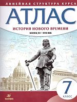 История нового времени. XVI- XVIII века. 7 кл. Атлас. - М.: Дрофа, 2022. - 32 с. - мягк. обл.