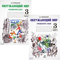 Плешаков А.А. Окружающий мир. 3 кл. Проверим себя. Комплект в 2-х частях. - М.: Вита-Пресс, 2012. - 48 с. + 48 с. - мягк. обл.