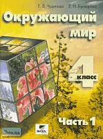 Чудинова Е.В, Букварева Е.Н. Окружающий мир. 4 кл. Учебник-тетрадь. В 2-х ч. Часть 1 / Система Д.Б. Эльконина - В.В. Давыдова. - М.: Вита-Пресс, 2005. - 96 с. - мягк. обл.