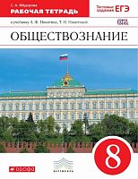 Федорова С.А. Обществознание. 8 кл. Рабочая тетрадь к учебнику А.Ф. Никитина, Т.И. Никитиной. - М.: Дрофа, 2016. - 112 с. - (ФГОС. Вертикаль). - мягк. обл.