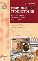 Дорожкина Н.И. Современный урок истории: использование мультимедийных презентаций: 5-11 кл. - М.: ВАКО, 2009. - 176 с. - (Мастерская историка). - мягк. обл.